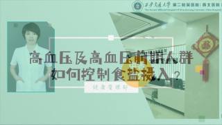 2025年健康大讲堂 — 高血压的饮食：3.高血压及前期人群如何控制食盐摄入