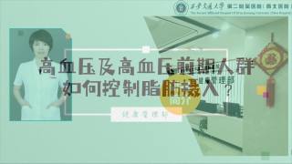 2025年健康大讲堂 — 高血压的饮食：4.高血压及前期人群如何控制脂肪摄入