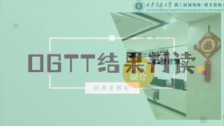 2025年健康大讲堂 — 糖尿病：10.OGTT结果判读