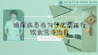 2025年健康大讲堂 — 糖尿病的饮食：1.糖尿病患者为什么要进行饮食营养治疗