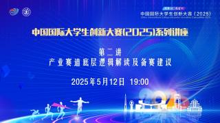 中国国际大学生创新大赛（2025）— 产业赛道底层逻辑解读及备赛建议