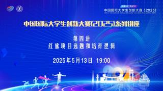 中国国际大学生创新大赛（2025）— 红旅项目选题和培育逻辑