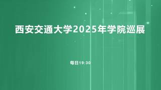 西安交通大学2025年招生宣讲学院巡展第四场