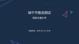 端午节推流测试