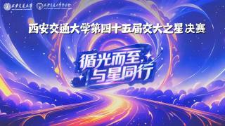 西安交通大学第四十五届交大之星决赛