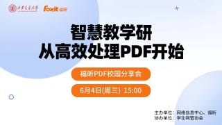 2025年正版软件专题讲座：智慧教学研从高效处理PDF开始