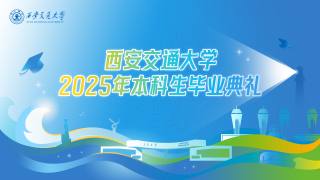 西安交通大学2025年本科生毕业典礼