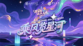 “乘风览星河”西安交通大学2025毕业生欢庆之夜（本科生场）