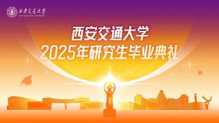 西安交通大学2025年研究生毕业典礼