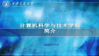 2025年计算机学院夏令营宣讲