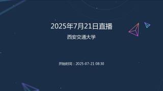 2025年7月21日直播