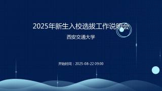 2025年新生入校选拔工作说明会
