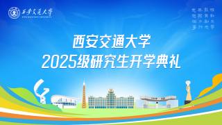 西安交通大学2025级研究生开学典礼