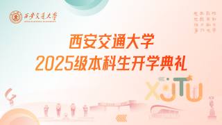西安交通大学2025级本科生开学典礼