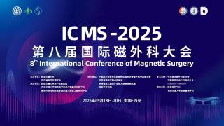 第八届国际磁外科大会