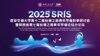 西安交通大学第十二届丝绸之路青年学者秋季研讨会暨陕西省第七届丝绸之路青年学者论坛分论坛