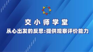 2025交小师学堂—从心出发的反思：提供观察评价能力