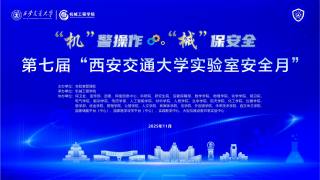 第七届“西安交通大学实验室安全月”启动仪式暨安全大讲堂