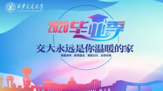 西安交通大学2020届学生毕业典礼暨学位授予仪式