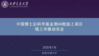 中国博士后科学基金第68批面上项目线上申报动员会