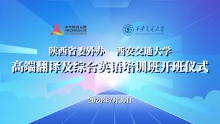 省委外办与西安交通大学外国语学院高端翻译及综合英语培训班开班仪式