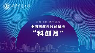 中国西部科技创新港“科创月”启动仪式