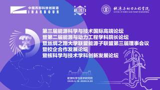 第三届能源科学与技术国际高端论坛