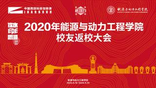 能动学院毕业校友返校活动