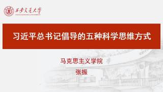 2020年第六期“教工课堂”学习——习近平总书记倡导的五种科学思维方式