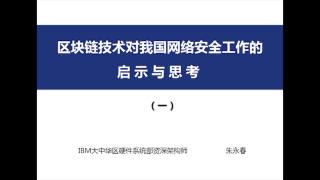 10 区块链技术对我国网络安全工作的启示与思考