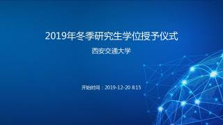 2019年冬季研究生学位授予仪式