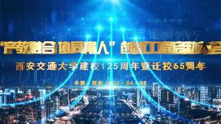 西安交通大学建校125周年暨迁校65周年