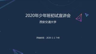2020年少年班初试宣讲会
