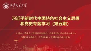 习近平新时代中国特色社会主义思想和党史专题学习（第五期）