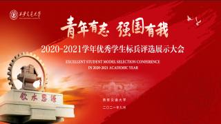 西安交通大学2020-2021学年优秀学生标兵评选展示大会
