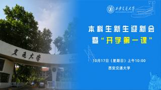 『同上“爱国奋斗”第一课 誓做新时代“西迁精神新传人”』 西安交通大学2021级本科生迎新会暨开学第一课