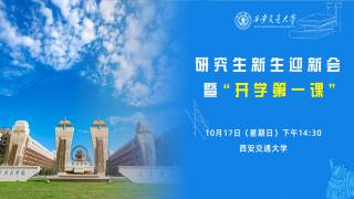 『同上“爱国奋斗”第一课 誓做新时代“西迁精神新传人”』 西安交通大学2021级研究生迎新会暨开学第一课