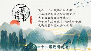 “一纸鸿书入长安”暨第四十三届迎新晚会