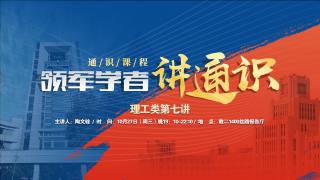 通识课程（理工类第七讲）