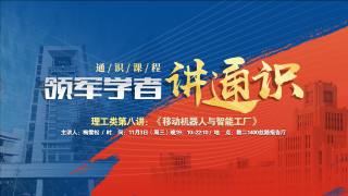 通识课程（理工类第八讲）