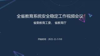 全省教育系统安全稳定工作视频会议