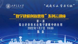 “数学建模创新思维”系列云讲座 — 第一讲 “综合评价技术在数学建模中的应用”