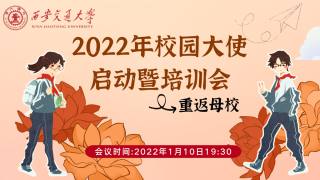 2022年寒假校园大使启动及培训会