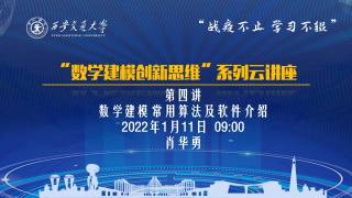 “数学建模创新思维”系列云讲座 — 第四讲 “ 数学建模常用算法及软件介绍”