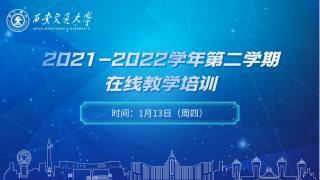 2021-2022学年第二学期在线教学培训（上午场）