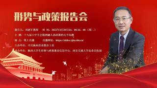 形势与政策报告会-十九届六中全会精神融入思政课的几个问题