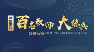 2022年西安交通大学“课程思政百名教师大练兵”决赛展示