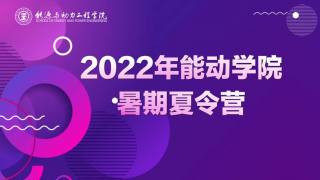 2022年能动学院暑期夏令营