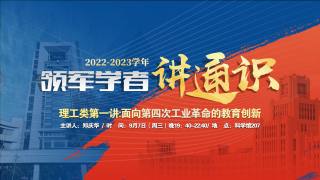 2022-2023学年领军学者讲通识 — 理工类第一讲：面向第四次工业革命的教育创新