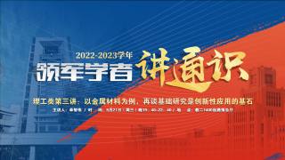 2022-2023学年领军学者讲通识 — 理工类第三讲：以金属材料为例，再谈基础研究是创新性应用的基石